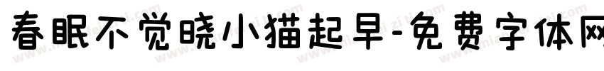 春眠不觉晓小猫起早字体转换 春眠不觉晓小猫起早字体转换
