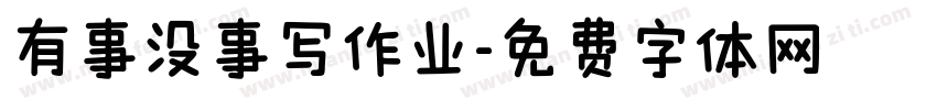 有事没事写作业字体转换