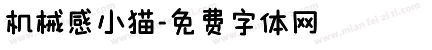 机械感小猫字体转换