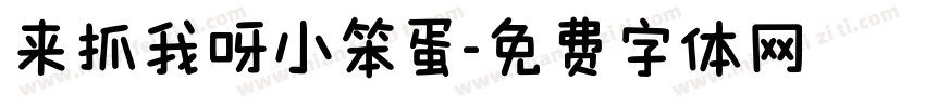 来抓我呀小笨蛋字体转换
