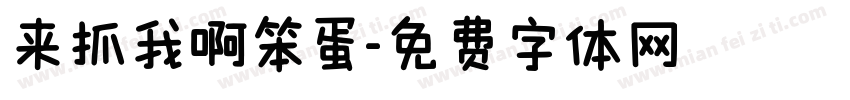 来抓我啊笨蛋字体转换