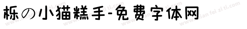 栎の小猫糕手字体转换 栎の小猫糕手字体转换