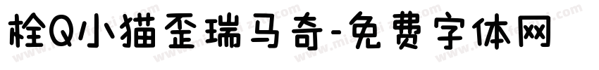 栓Q小猫歪瑞马奇字体转换