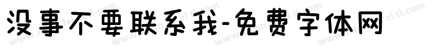 没事不要联系我字体转换 没事不要联系我字体转换