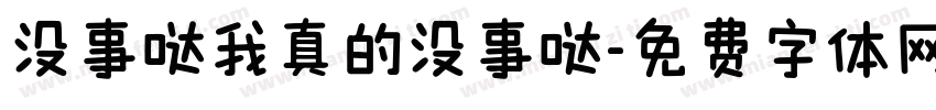 没事哒我真的没事哒字体转换