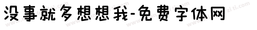 没事就多想想我字体转换