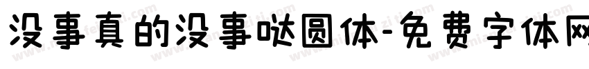 没事真的没事哒圆体字体转换 没事真的没事哒圆体字体转换