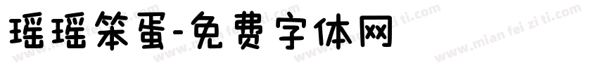 瑶瑶笨蛋字体转换
