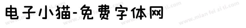 电子小猫字体转换