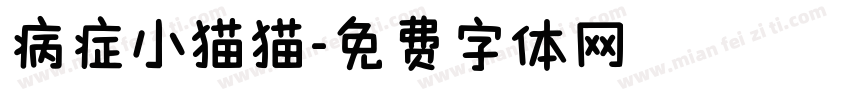 病症小猫猫字体转换