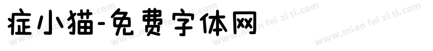 症小猫字体转换