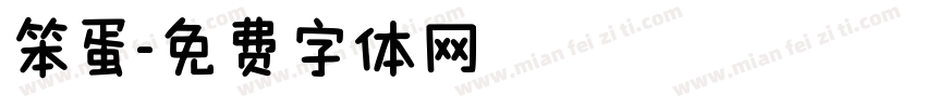 笨蛋字体转换