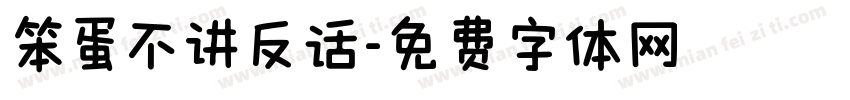 笨蛋不讲反话字体转换