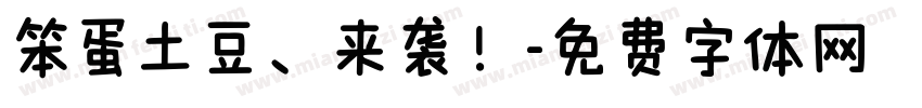 笨蛋土豆、来袭！字体转换