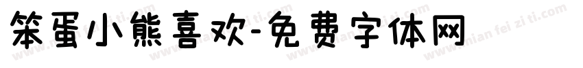笨蛋小熊喜欢字体转换