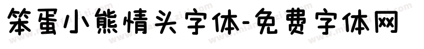 笨蛋小熊情头字体字体转换 笨蛋小熊情头字体字体转换