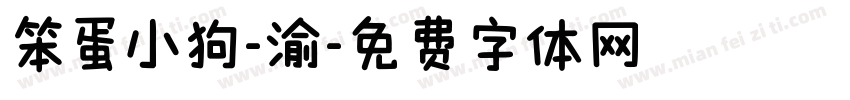 笨蛋小狗-渝字体转换 笨蛋小狗-渝字体转换