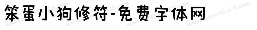 笨蛋小狗修符字体转换