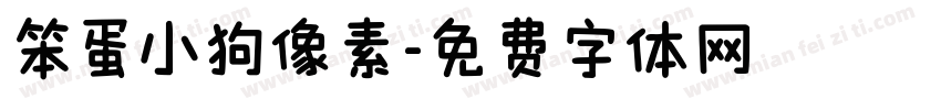 笨蛋小狗像素字体转换