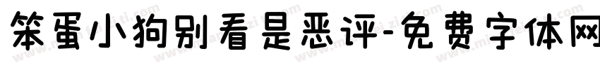 笨蛋小狗别看是恶评字体转换