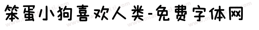 笨蛋小狗喜欢人类字体转换 笨蛋小狗喜欢人类字体转换