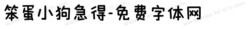笨蛋小狗急得字体转换
