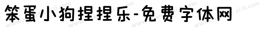 笨蛋小狗捏捏乐字体转换