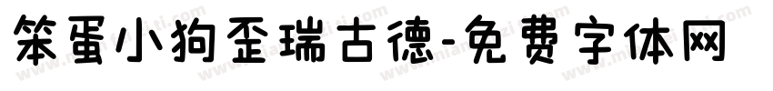笨蛋小狗歪瑞古德字体转换 笨蛋小狗歪瑞古德字体转换