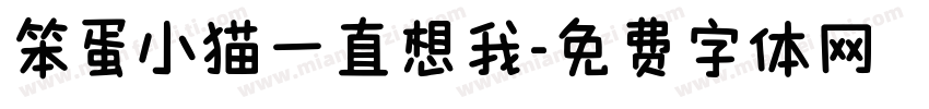笨蛋小猫一直想我字体转换