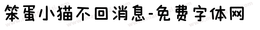 笨蛋小猫不回消息字体转换