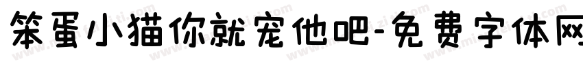 笨蛋小猫你就宠他吧字体转换