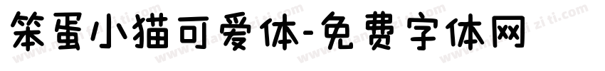 笨蛋小猫可爱体字体转换 笨蛋小猫可爱体字体转换
