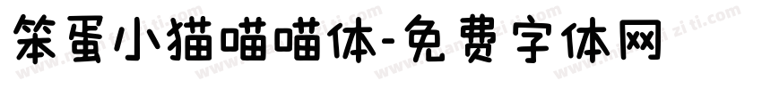 笨蛋小猫喵喵体字体转换