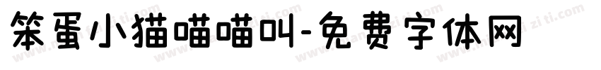 笨蛋小猫喵喵叫字体转换 笨蛋小猫喵喵叫字体转换