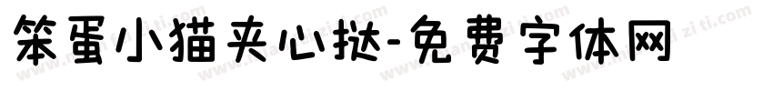 笨蛋小猫夹心挞字体转换