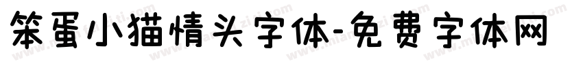 笨蛋小猫情头字体字体转换