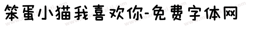 笨蛋小猫我喜欢你字体转换 笨蛋小猫我喜欢你字体转换