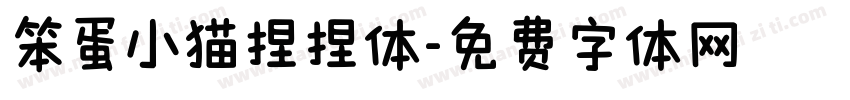 笨蛋小猫捏捏体字体转换 笨蛋小猫捏捏体字体转换