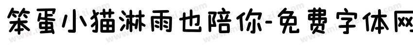 笨蛋小猫淋雨也陪你字体转换