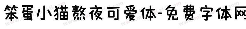 笨蛋小猫熬夜可爱体字体转换