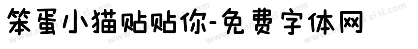笨蛋小猫贴贴你字体转换