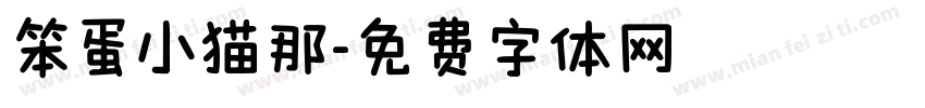 笨蛋小猫那字体转换