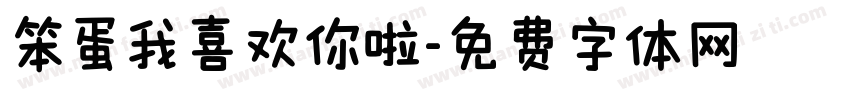笨蛋我喜欢你啦字体转换 笨蛋我喜欢你啦字体转换
