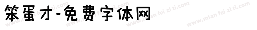笨蛋才字体转换