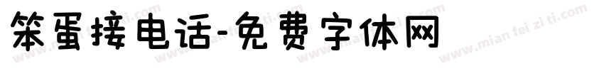 笨蛋接电话字体转换