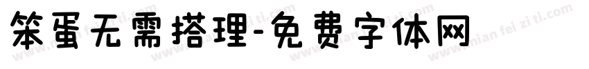 笨蛋无需搭理字体转换