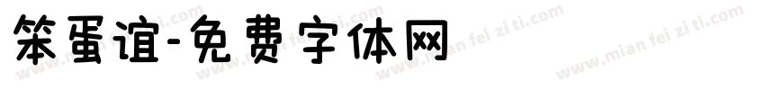 笨蛋谊字体转换