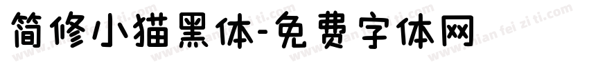 简修小猫黑体字体转换
