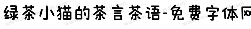 绿茶小猫的茶言茶语字体转换