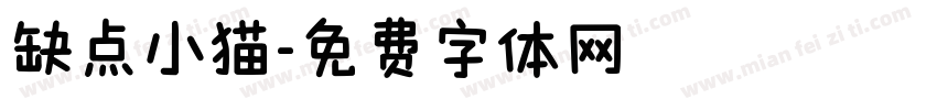 缺点小猫字体转换
